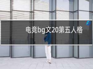 电竞bg文 第五人格
