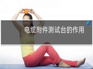 电缆附件测试台的作用