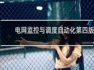 电网监控与调度自动化第四版