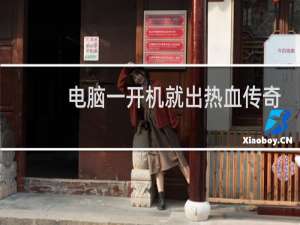 电脑一开机就出热血传奇