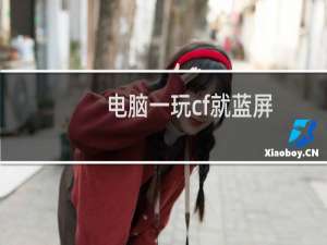 电脑一玩cf就蓝屏