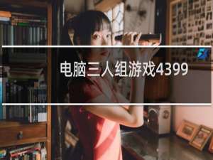 电脑三人组游戏4399