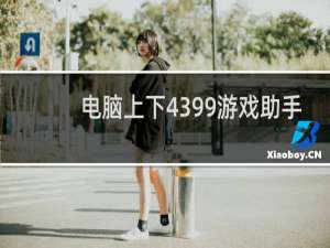 电脑上下4399游戏助手