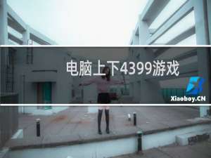 电脑上下4399游戏