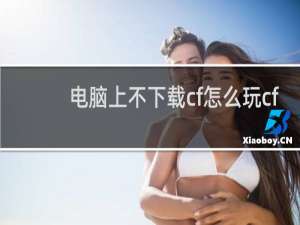 电脑上不下载cf怎么玩cf