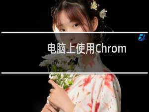 电脑上使用Chrome浏览器下载喜马拉雅网站里的Mp3教程