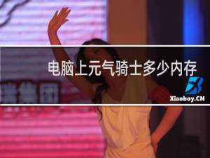 电脑上元气骑士多少内存