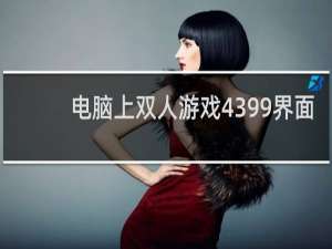 电脑上双人游戏4399界面