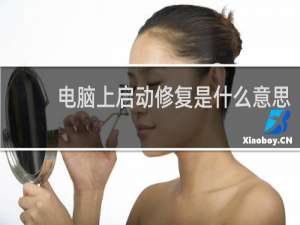 电脑上启动修复是什么意思