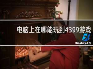 电脑上在哪能玩到4399游戏