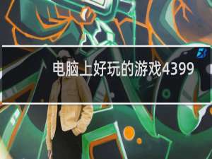 电脑上好玩的游戏4399