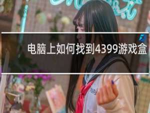 电脑上如何找到4399游戏盒