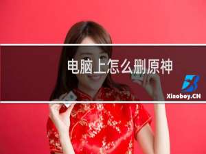 电脑上怎么删原神