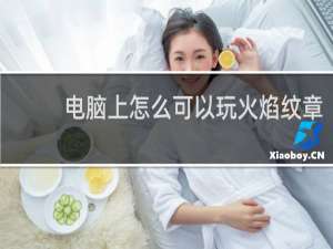 电脑上怎么可以玩火焰纹章