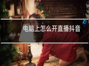 电脑上怎么开直播抖音