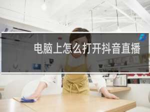 电脑上怎么打开抖音直播