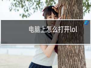 电脑上怎么打开lol