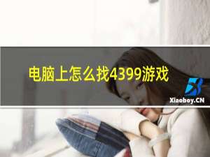 电脑上怎么找4399游戏