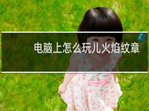 电脑上怎么玩儿火焰纹章