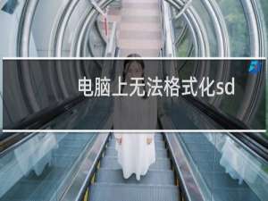 电脑上无法格式化sd卡怎么解决（sd卡无法完成格式化解决办法）