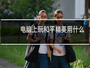 电脑上玩和平精英用什么模拟器好
