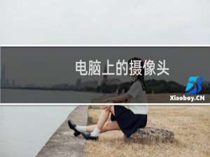 电脑上的摄像头