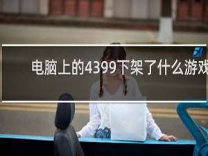 电脑上的4399下架了什么游戏