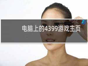 电脑上的4399游戏主页