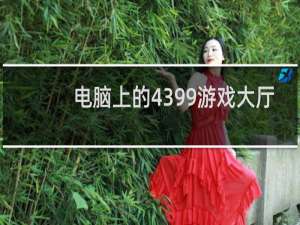 电脑上的4399游戏大厅