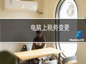 电脑上税务变更