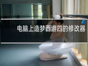 电脑上造梦西游四的修改器