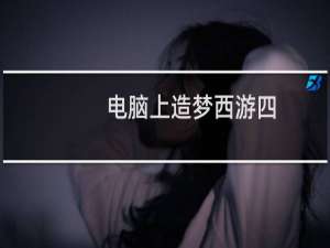 电脑上造梦西游四