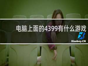 电脑上面的4399有什么游戏