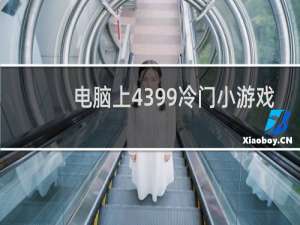 电脑上4399冷门小游戏