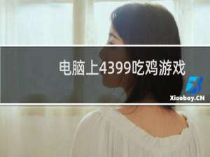 电脑上4399吃鸡游戏