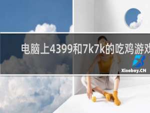 电脑上4399和7k7k的吃鸡游戏