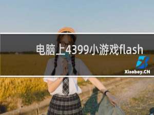 电脑上4399小游戏flash