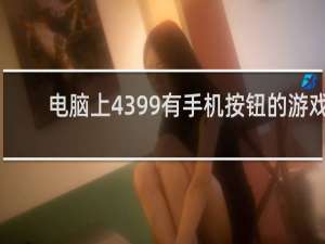 电脑上4399有手机按钮的游戏