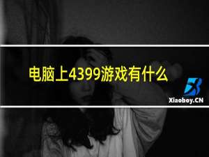 电脑上4399游戏有什么