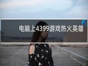 电脑上4399游戏热火英雄