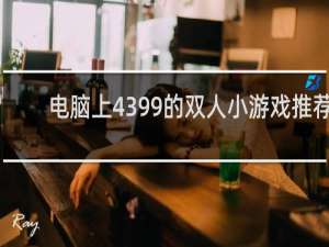 电脑上4399的双人小游戏推荐