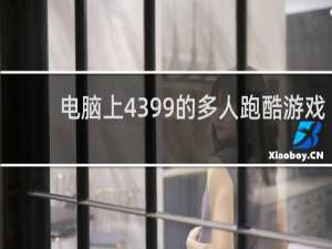 电脑上4399的多人跑酷游戏