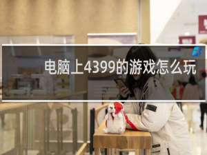 电脑上4399的游戏怎么玩