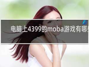 电脑上4399的moba游戏有哪些