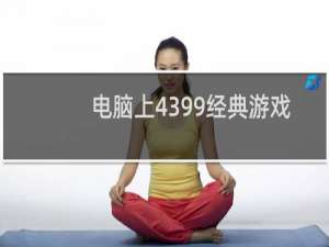 电脑上4399经典游戏