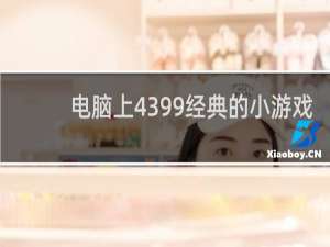 电脑上4399经典的小游戏