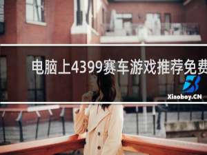 电脑上4399赛车游戏推荐免费