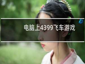 电脑上4399飞车游戏