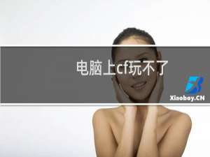 电脑上cf玩不了