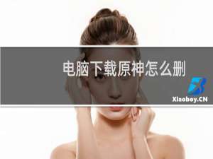 电脑下载原神怎么删